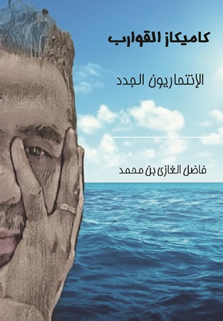 Illustration pour un livre publié : كاميكاز القوارب  "Les nouveaux kamikazes"