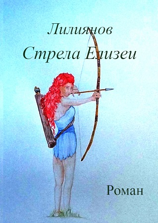 Illustration pour un livre publié : Strela Yelizei